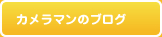 カメラマンのブログ