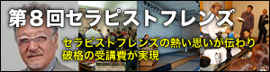 第８回セラピストフレンズ