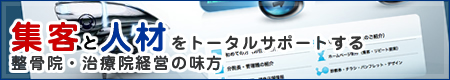 集客と人材をトータルサポートする整骨院・治療院経営の味方